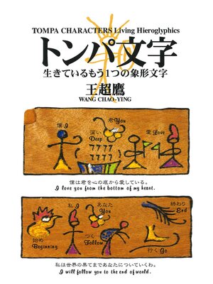 cover image of トンパ文字　生きているもう一つの象形文字